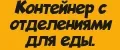 Контейнер с отделениями для еды.