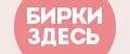 Бирки здесь