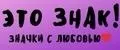 это знак!