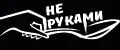 не руками