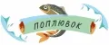 Поплювок