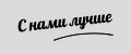 С нами лучше
