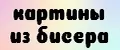 Картины из бисера