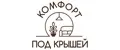 Комфорт под крышей