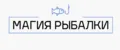 Магия Рыбалки