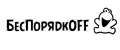 БесПорядкOFF