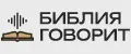 Библия говорит