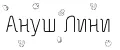 Ануш Лини