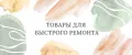 РЕМОНТ ПРОСТО