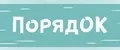ПорядOK