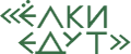 Елки Едут