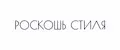 РОСКОШЬ СТИЛЯ