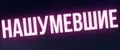 Нашумевшие