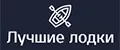 Лучшие лодки