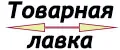 Товарная лавка
