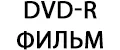 DVD-R ФИЛЬМ