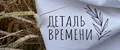 «Деталь Времени»