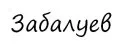 Забалуев