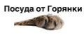 Посуда от Горянки