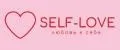 SELF-LOVЕ