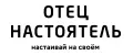 Отец настоятель. Настаивай на своем