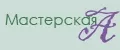 Мастерская «А»