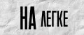 НА ЛЕГКЕ