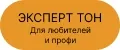 ЭКСПЕРТ ТОН
