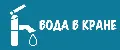 Вода в кране