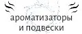 ароматизаторы и подвески