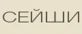 сейши