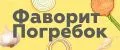 ФаворитПогребок