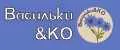 Васильки&КО