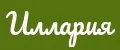 Иллария