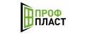 ПрофПласт