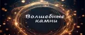 Волшебные камни