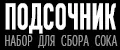 ПОДСОЧНИК