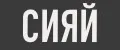 Сияй +