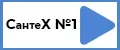 СантеХ №1