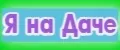 Я на даче