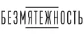 БЕЗМЯТЕЖНОСТЬ