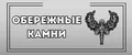 Обережные Камни