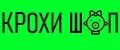 Крохи Шоп