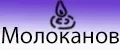 Молоканов