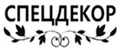 Спецдекор