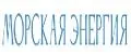 МОРСКАЯ ЭНЕРГИЯ