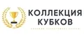 Коллекция кубков