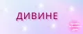 дивине