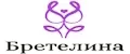 Бретелина
