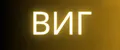ВиГ